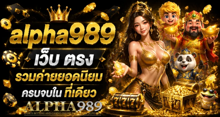 alpha989 เว็บ ตรง