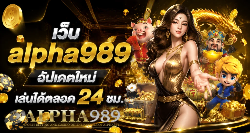 เว็บ alpha989